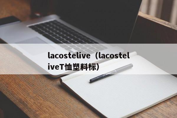 lacostelive（lacosteliveT恤塑料标）